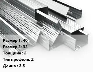 Гнутый профиль металлический 40х32 s=2 Z L=2.5